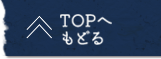 TOPへもどる